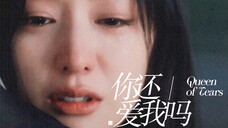 “你还爱我吗” 你知道我没法看着你眼睛说那句话|眼泪女王