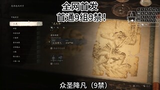 全网首发！首个连战9组9禁！(全部9禁）大战六虫六健将