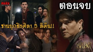 (สปอยตอนจบ!!) ปาฏิหาริย์รักร้อยปี EP.9-10 (7-8สค67) วีกลัวรางร้ายจะเป็นจริงอาซานบุกชิงศิลา5สีคนเดียว