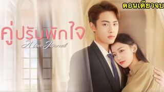 สปอยซีรี่ย์จีน|คู่ปรับพักใจ EP.1-24EP คลิปเดียวจบ