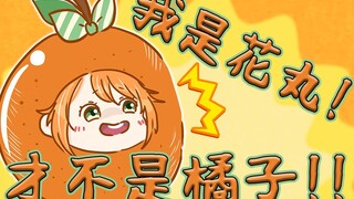 我是花丸！才不是橘子！【花丸晴琉/花寄女生宿舍】