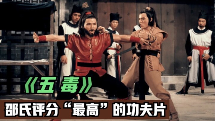 The kung fu film with the highest Shao’s score, five martial brothers wielding five different poison