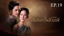 หม่อมเป็ดสวรรค์ ตอนที่ 19 (EP.19) วันที่ 29 ธันวาคม 2567 HD