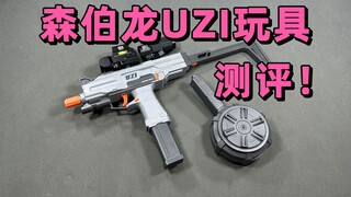 【玩具测评】转起来了？森柏龙uzi电动玩具！