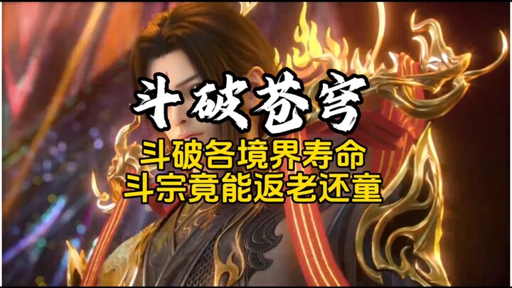 Trong Đấu Phá, tuổi thọ của từng cảnh giới là bao nhiêu? Từ Đấu Giả đến Đấu Đế, khoảng cách tuổi thọ
