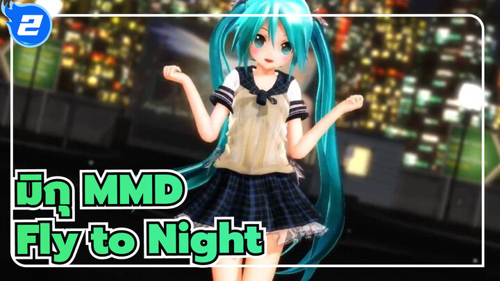 [มิกุ MMD] Fly to Night, Tonight / มิคุในชุดกะลาสียาง_2