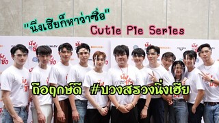 ถือฤกษ์ดีบวงสรวง "นิ่งเฮียก็หาว่าซื่อ" ดูฟรีแน่นอนทาง  weTV