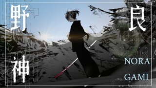 野良神【静止系】