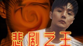 【B站最离谱声线模仿/非AI】李荣浩《喜剧之王》