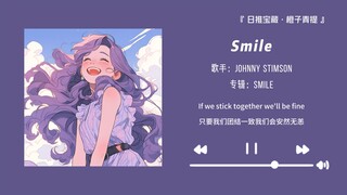 «أوصي بشدة بهذه الأغنية، إنها حقًا جميلة جدًا!!» || «Smile»