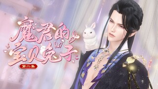 【魔君的宝贝兔子】02 ：带下去，本君要吃麻辣兔头