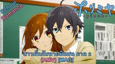 สาวมั่นกับนายมืดมน ภาค 2 - Horimiya: Piece (Missing Piece) [AMV] [MAD]