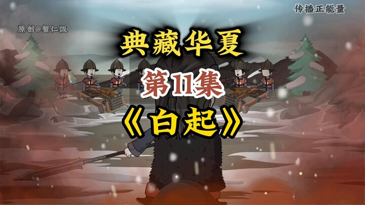 第11集：剑所指，城必摧！
