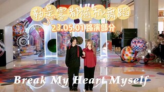 【勒是雾都随机舞蹈】留真&礼志 - Break My Heart Myself，路演结尾有惊喜哦！勒是雾都随机舞蹈路演2023.05.01