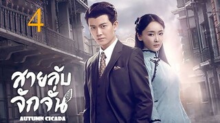 สายลับจักจั่น [พากย์ไทย] EP04