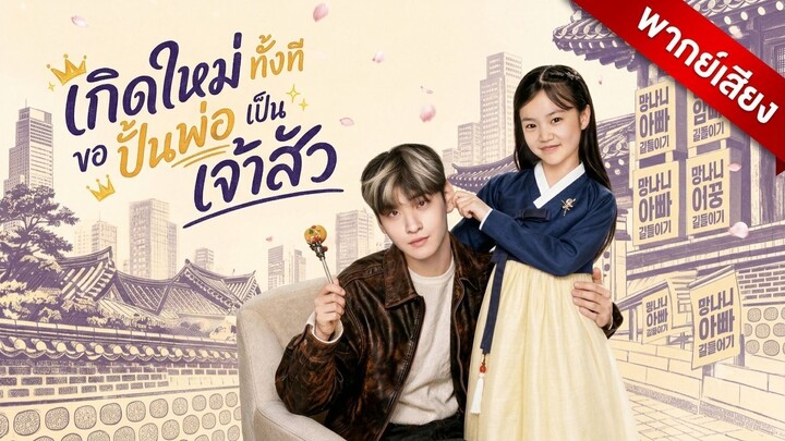 เกิดใหม่ทั้งที ขอปั้นพ่อเป็นเจ้าสัว (พากย์ไทย)