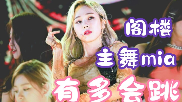 【MIA هان إينجي】هل سبق لك أن رأيت مغنية رئيسية ترقص بهذه المهارة؟ ACE متعدد المواهب ليس مجرد كلام، تع