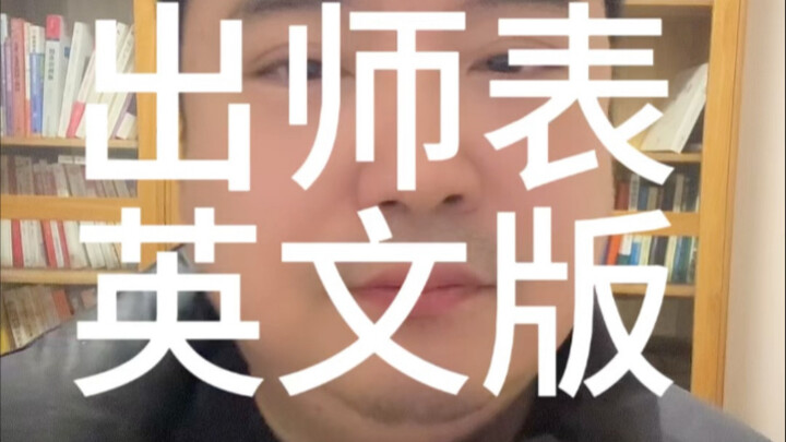 Bản dịch tiếng Anh của "Xuất sư biểu". Gia Cát Lượng. #BảnDịchTiếngAnhCủaXuấtSưBiểu #GiaCátLượng #Đọ