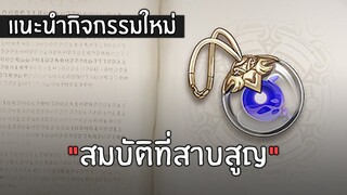 แนะนำกิจกรรมใหม่ - "สมบัติที่สาบสูญ" (แจกฟรี Seelie) | Genshin Impact 2.0