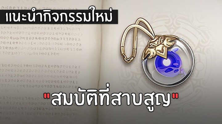 แนะนำกิจกรรมใหม่ - "สมบัติที่สาบสูญ" (แจกฟรี Seelie) | Genshin Impact 2.0