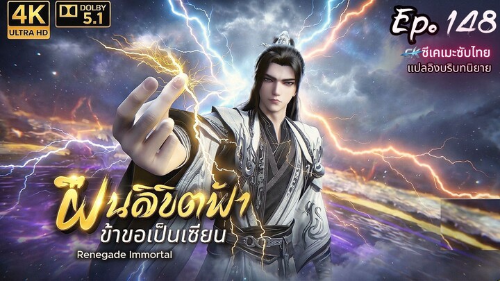 ฝืนลิขิตฟ้า ข้าขอเป็นเซียน ตอนที่ 148 ซับไทย บริบทนิยาย Dolby5.1 4K