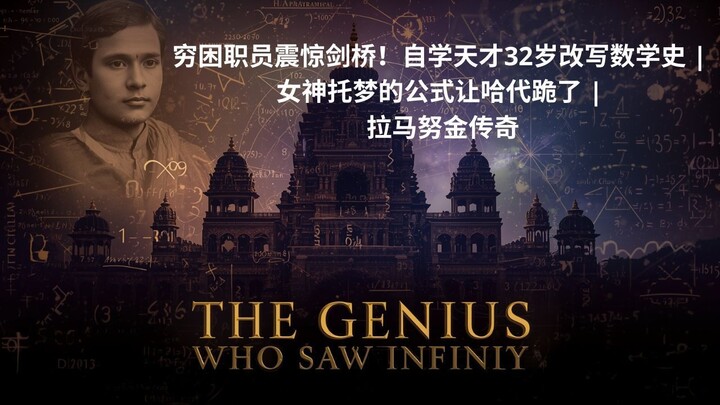 穷困职员震惊剑桥！自学天才32岁改写数学史 | 女神托梦的公式让哈代跪了 | 拉马努金传奇