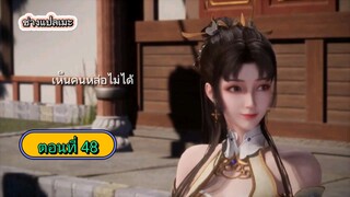 ยอดนักปรุงโอสถ ตอนที่ 48 ซับไทย