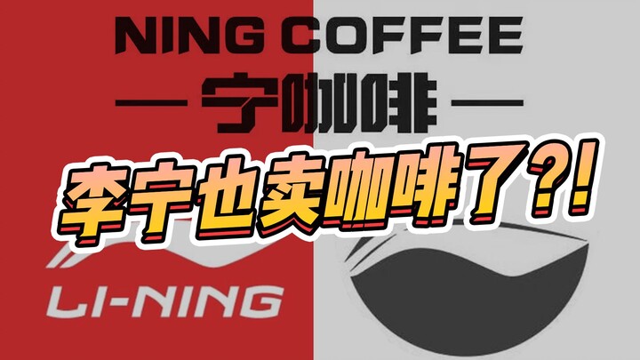 What’s all the fuss about coffee? Even Li-Ning can’t sit still anymore and has started selling coffe