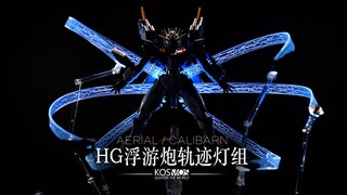 HG风灵/风灵改/异灵一个都不能少 KOSMOS HG风灵系列浮游炮轨迹灯组（水星魔女）
