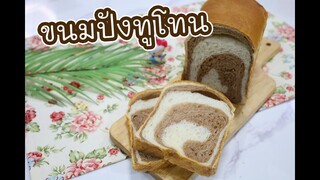 ขนมปังทูโทน : เชฟนุ่น ChefNuN Cooking
