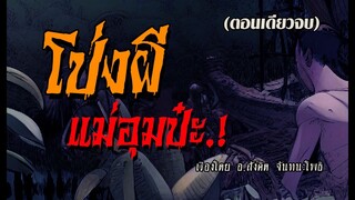 โป่งผีแม่อุมป๋ะ.! (ตอนเดียวจบ)