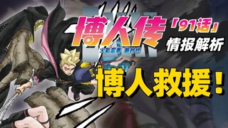 【博人传青年篇第11话】向日葵与佐良娜双双遇险，博人现身极限救援！
