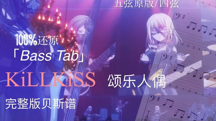 “เบสแท็บ” KiLLKiSS / Bang Dream! Ave Mujica ตอนที่ 1 เพลงเปิดอนิเมะ