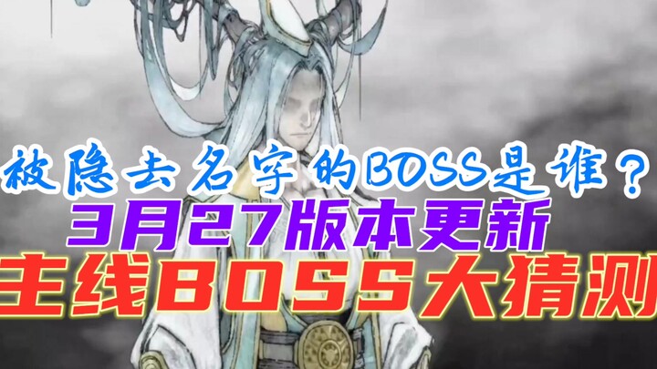 Guigu Bahuang updated on March 27th - Who is the BOSS whose name has been hidden by the official cod