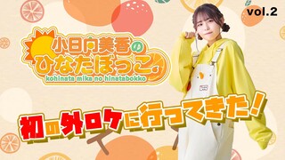 Mika Kohinata’s “Hinata Bocco” – First On-Location Shoot! Vol. 2