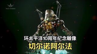 WayStudios正版授权环太平洋10周年纪念系列雕像——切尔诺阿尔法官方展示视频