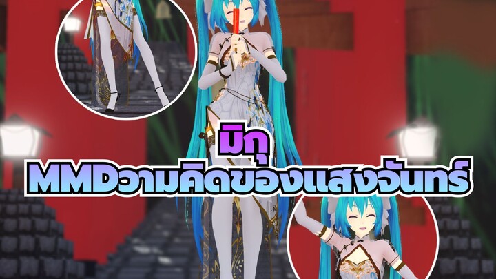 [มิกุMMD]มิกุในชุดถุงน่องไหมสีขาว & ชุดกี่เพ้า -- ความคิดของแสงจันทร์