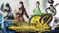 มหัศจรรย์กระบี่เจ้าพิภพ 2-Swords of Legends II(พากย์ไทย) ตอนที่ 20