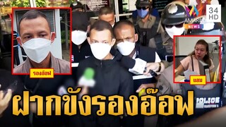 คุมตัว "รองอ๊อฟ" ตำรวจผัว "แอม ไซยาไนด์" ฝากขัง รับสารภาพ 2 ข้อหา | ข่าวเที่ยงอมรินทร์ | 4 พ.ค.66