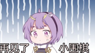 【Fantasy Book/Chess Classic】Goodbye, my little Go~