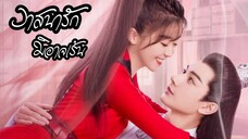 วาสนารักมิoาจlร้น ตoนที่.1