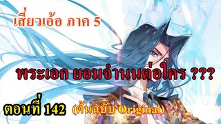 เสี่ยวเอ้อ อนิเมะ ภาค5 ตอนที่142 ll พระเอก ยอมจำนนต่อใคร???