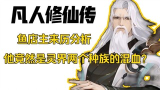【凡人修仙传】强敌解析之鱼店主，他到底是什么来历？