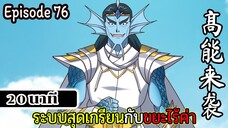 มังงะจีน ระบบสุดเกรียนกับขยะไร้ค่า 20นาที Episode 76