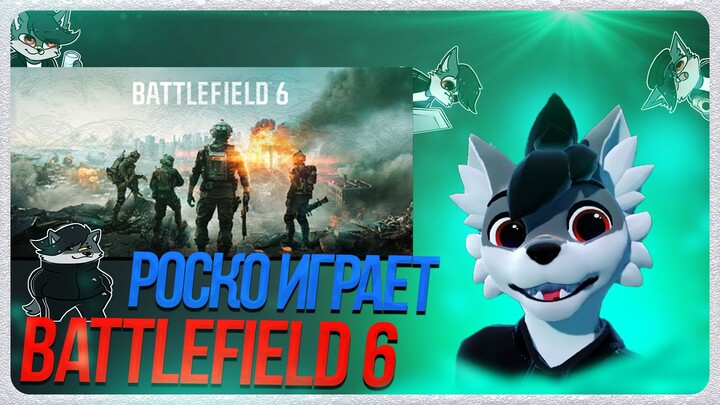 🐺 Роско играет в Battlefield 6 | ЧАСТЬ 2
