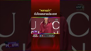 หลานม่าฟีเวอร์มาก #บิวกิ้นพุฒิพงศ์ ดีใจภาพยนตร์ #หลานม่า ดังไกลหลายประเทศ  | Shorts Clip 2024