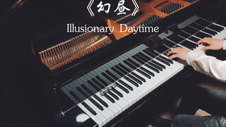 【钢琴】有多少人用这首超级治愈的《幻昼》来做背景音乐呢？