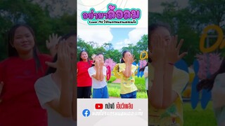 Cover MV อย่ามาล้อลม  - โปรแกรมแอนเดอะแก๊ง Short