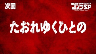 ゴジラS.P 第9話予告／5月27日(木)22:30TOKYO MX,BS11他テレビ放送／Netflix先行配信中