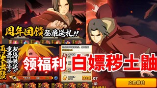 周年庆领忍者领金币，白嫖秽土鼬和奥义图！